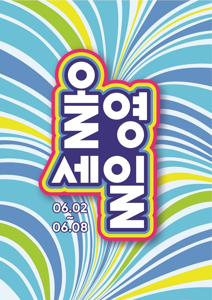 올리브영이 6월 2일부터 8일까지 진행하는 ‘올영세일’ 대표 이미지(사진=올리브영 제공) *재판매 및 DB 금지