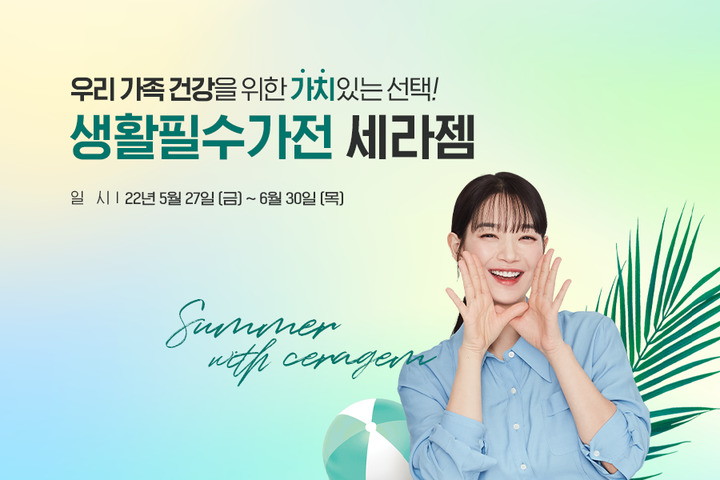 세라젬, 여름맞이 특별 프로모션 진행