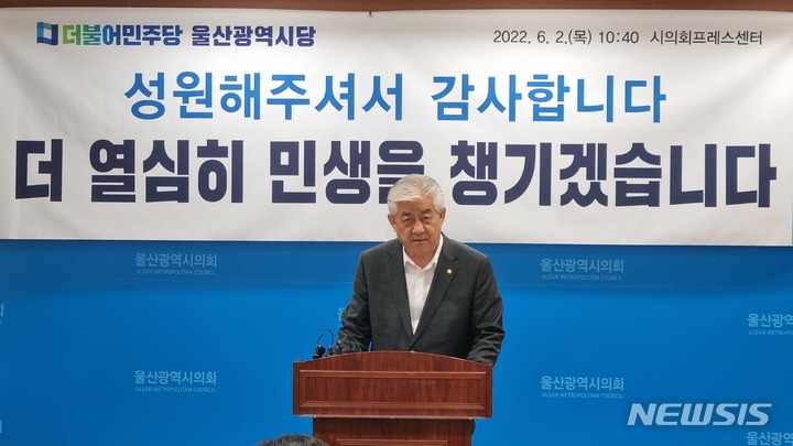 [울산=뉴시스] 배병수 기자 = 더불어민주당 이상헌 울산시당위원장이 2일 울산시의회 프레스센터에서 기자회견을 열고 6·1지방선거 결과에 대해 입장을 밝히고 있다. 2022.06.02. bbs@newsis.com 
