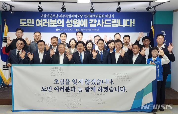 [제주=뉴시스] 양영전 기자 = 더불어민주당 제주도당 선거대책위원회 관계자들이 2일 오전 도당 회의실에서 해단식을 한 뒤 기념 촬영을 하고 있다. 이날 해단식에는 송재호 도당위원장을 비롯해 오영훈 제주지사 당선자, 김한규 제주을 국회의원 보궐선거 당선자 등이 참석했다. 2022.06.02. 0jeoni@newsis.com