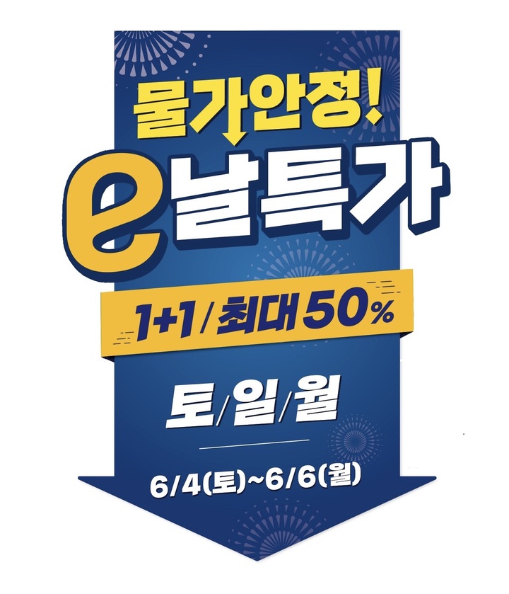 e날특가 포스터(사진=이마트 제공) *재판매 및 DB 금지