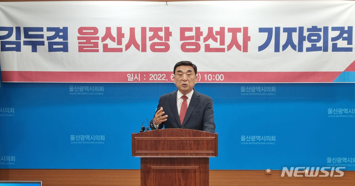[울산=뉴시스] 배병수 기자 = 국민의힘 김두겸 울산시장 당선인이 2일 오전 울산시의회 프레스센터에서 기자회견을 열고 당선 소감을 밝히고 있다. 2022.06.02. bbs@newsis.com