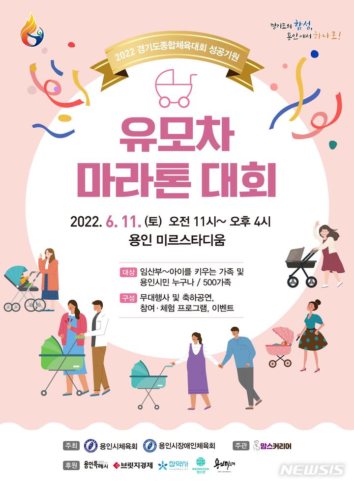 [용인=뉴시스]용인시 유모차마라톤대회 안내 포스터