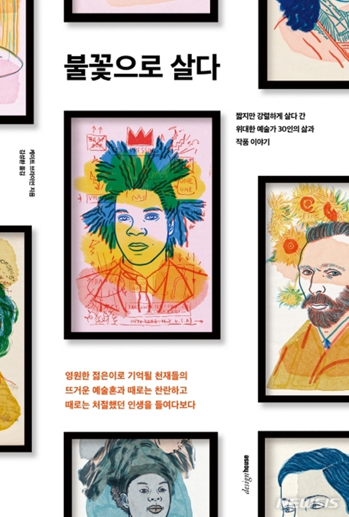 [서울=뉴시스] '불꽃으로 살다'. (사진=디자인하우스 제공) 2022.06.03. photo@newsis.com *재판매 및 DB 금지