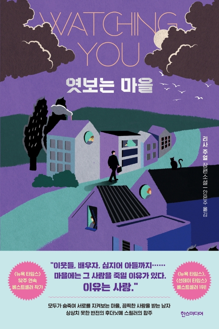 [서울=뉴시스] 엿보는 마을(사진= 한스미디어 제공) 2022.06.03.photo@newsis.com *재판매 및 DB 금지
