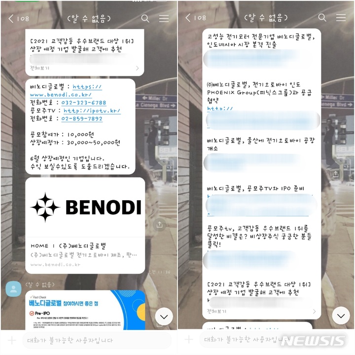 [서울=뉴시스] 임하은 기자 = 4일 경찰에 따르면 서울 금천경찰서는 주식회사 '베노디글로벌' 대표 이모씨와 투자컨설팅업체 관계자들을 사기 혐의로 수사해달라는 고소장을 접수해 수사에 착수했다. 거듭된 투자 권유로 투자에 나섰다는 A(31)씨에 따르면 투자업체 직원은 "상장이 확정됐다. 1개월만 기다리면 상장되는데 이걸 왜 안 하느냐. 300배 수익을 낼 수 있다. 투자금이 너무 작아 나중에 정말 후회할 거다"라며 피해자를 설득했다. (사진 = 독자 제공) 2022.06.04. rainy71@newsis.com