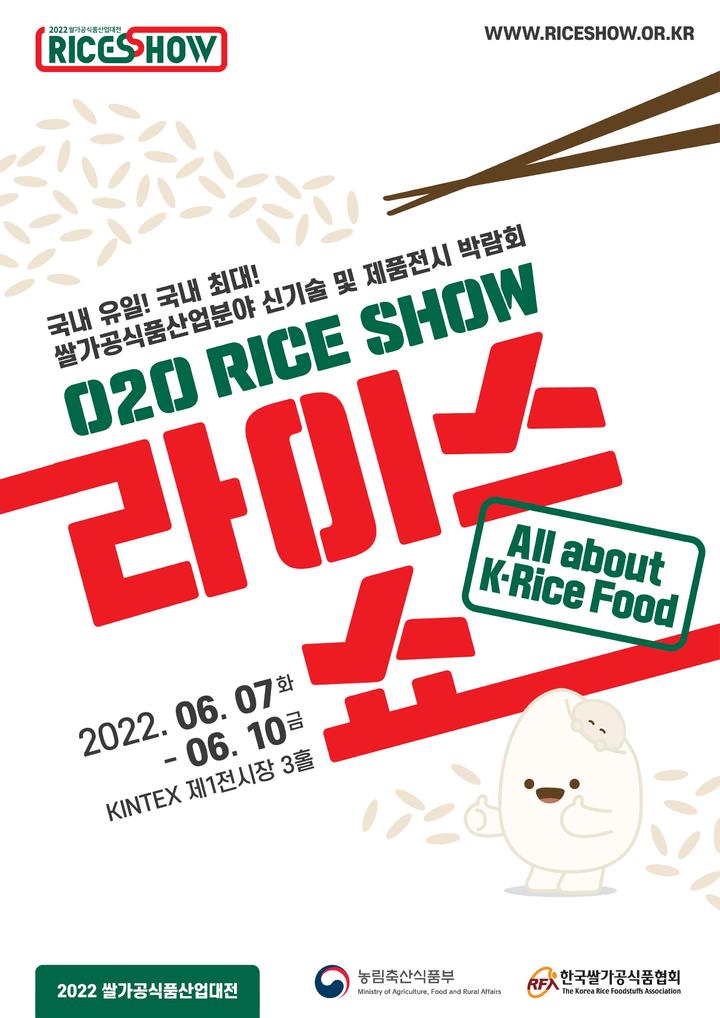 [세종=뉴시스]&nbsp; 2022년 쌀가공식품 산업대전(RICE SHOW) 포스터. *재판매 및 DB 금지