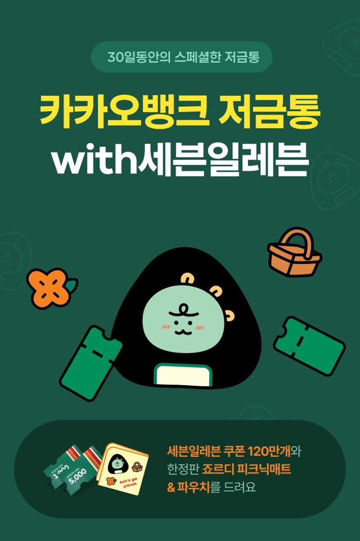 카카오뱅크, 세븐일레븐 브랜드 저금통 26만명 돌파