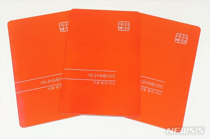 [서울=뉴시스] 어나더베이비 선불충전카드. (사진=어나더베이비 제공) 2022.06.07. photo@newsis.com