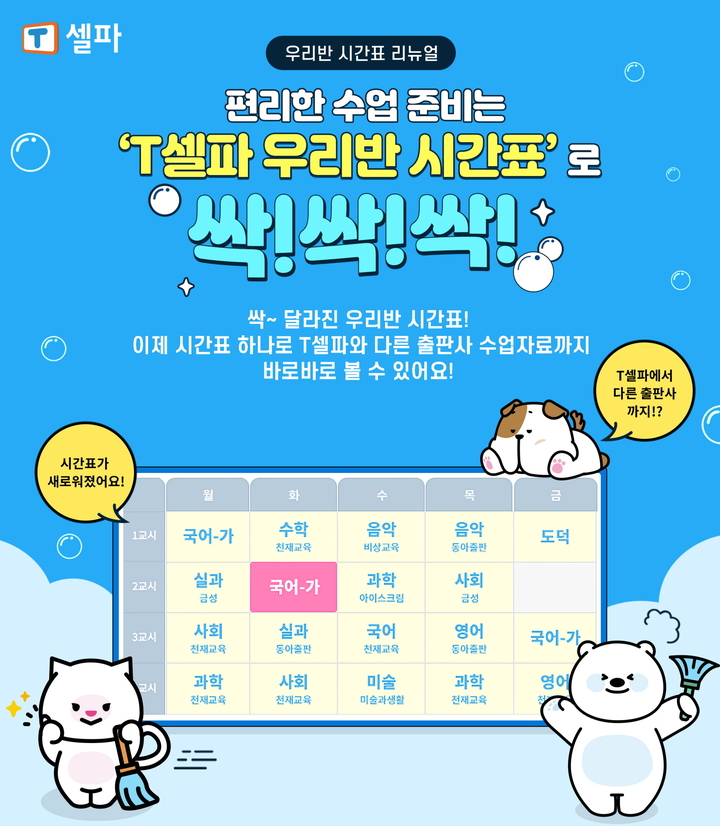 [서울=뉴시스] 천재교육 ‘T셀파’ 교사 설문조사. (사진=천재교육 제공) 2022.06.07. photo@newsis.com *재판매 및 DB 금지