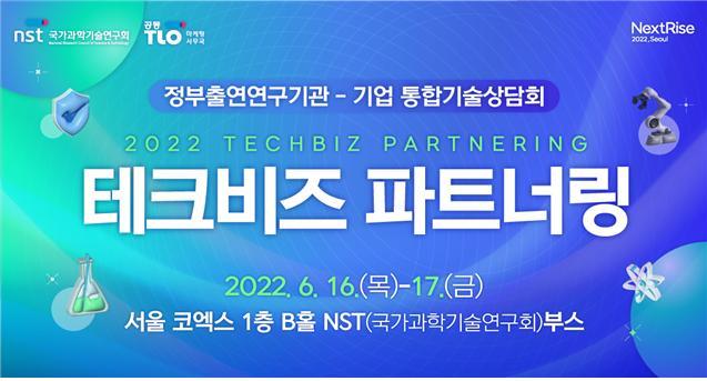 [대전=뉴시스] 정부출연연의 사업화 유망기술을 공개하는 '2022 테크비즈파트너링'이 16~17일 이틀간 코엑스서 개최된다. *재판매 및 DB 금지