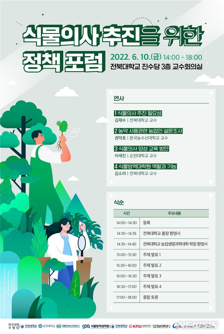 '식물의사' 도입하자, 식물방역대학원 10일 정책포럼