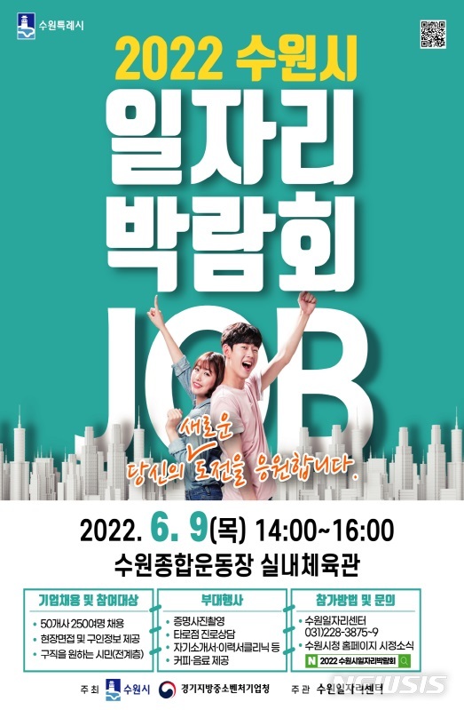 [수원=뉴시스]경기 수원시가 오는 9일 진행하는 ‘2022 수원시 일자리박람회’ 홍보 포스터.(수원시 제공)