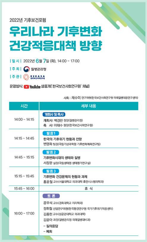 [세종=뉴시스]질병관리청(질병청)과 한국보건사회연구원이 7일 오후 2시 온라인으로 '2022년 기후보건포럼'을 개최했다. 자료는 행사 포스터. (자료=질병청 제공) 2022.06.07. photo@newsis.com *재판매 및 DB 금지