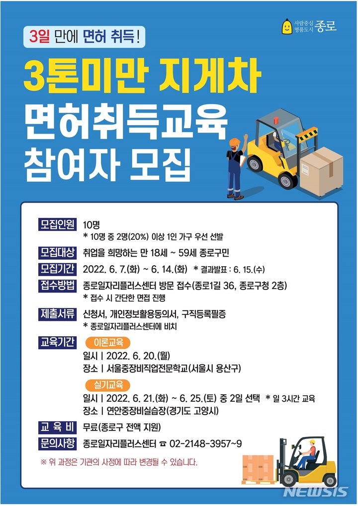 [서울=뉴시스]서울 종로구는 오는 20일부터 25일까지 '3톤미만 지게차 면허취득 교육'을 무료로 실시한다고 7일 밝혔다. 2022.06.07. (사진 = 종로구 제공) photo@newsis.com