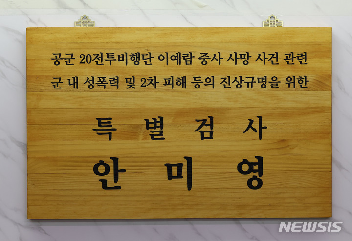 [서울=뉴시스] 조성우 기자 = 지난 6월7일 오전 서울 서대문구에 마련된 '고 이예람 중사 사건 부실수사' 의혹 규명을 위한 특검 사무실 입구에 현판이 걸려 있다. (공동취재사진) 2022.06.07. photo@newsis.com