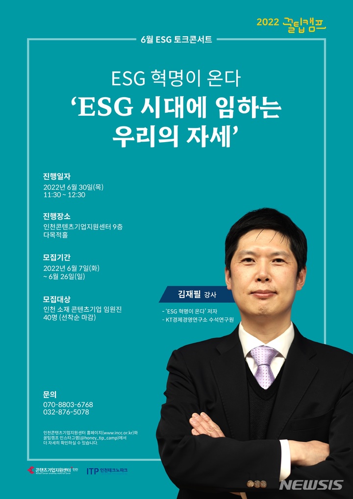 [인천=뉴시스] 이루비 기자 = ESG 토크콘서트 안내. (포스터=인천테크노파크 제공)