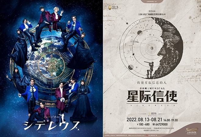 [서울=뉴시스](왼쪽부터) 뮤지컬 '시데레우스' 일본 포스터, 중국 포스터. (사진=LDH JAPAN·상해문화광장 제공) photo@newsis.com *재판매 및 DB 금지