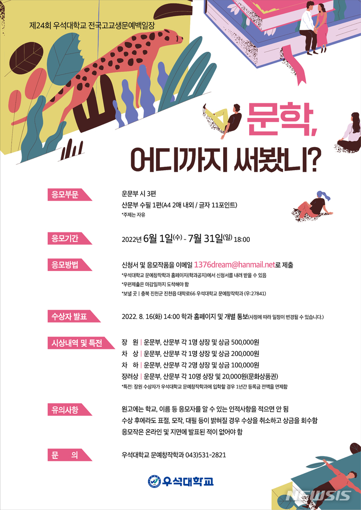[완주=뉴시스]윤난슬 기자 = 우석대학교는 한국 문학을 이끌어갈 고교생을 발굴·격려하기 위해 '제24회 전국 고교생 문예 백일장'을 비대면 형태로 진행한다고 8일 밝혔다.(사진=우석대 제공) 
