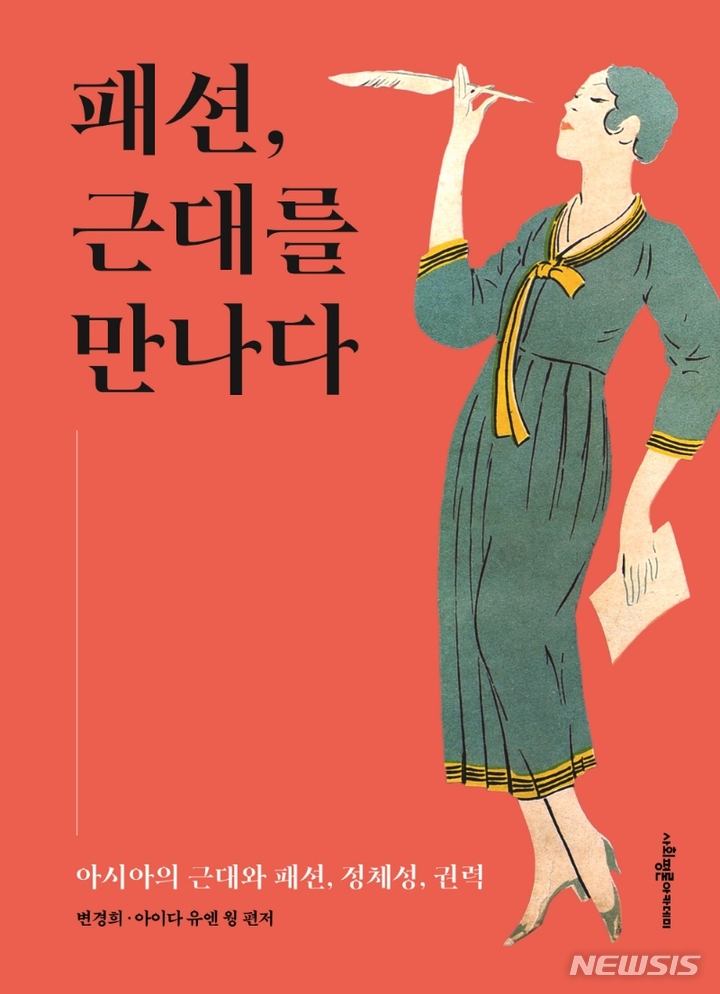 [서울=뉴시스] '패션, 근대를 만나다'. (사진=사회평론아카데미 제공) 2022.06.08. photo@newsis.com *재판매 및 DB 금지