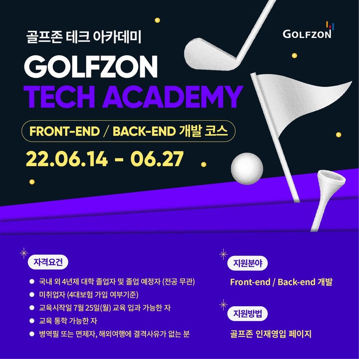 [서울=뉴시스] '골프존 테크 아카데미' 교육생 공개 모집. (사진=골프존 제공) 2022.06.08. photo@newsis.com *재판매 및 DB 금지