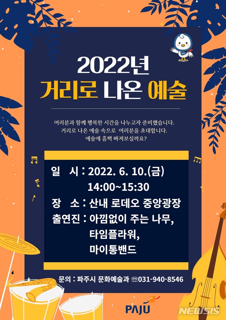 파주시, 11월까지 ‘2022 거리로 나온 예술 공연’ 진행