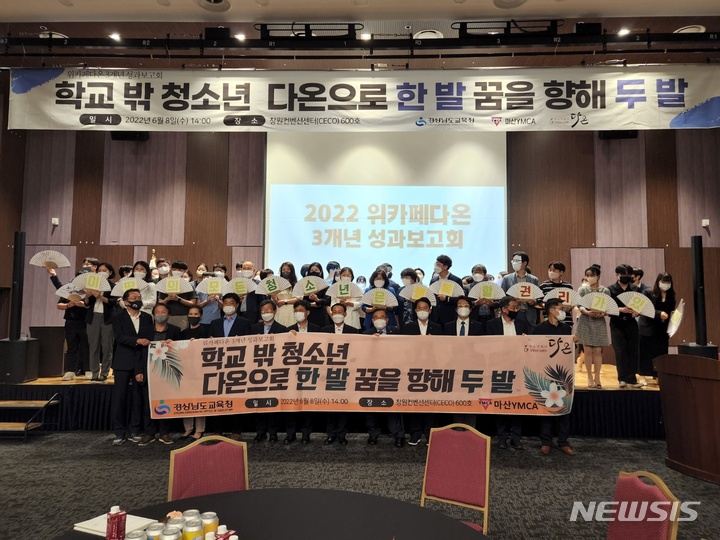 [창원=뉴시스] 홍정명 기자= 8일 오후 경남 창원컨벤션센터(CECO)에서 청소년 쉼터 '위카페(Wee cafe) 다온' 개관 3주년 성과 보고회가 열리고 있다.(사진=경남도교육청 제공) 2022.06.08. photo@newsis.com