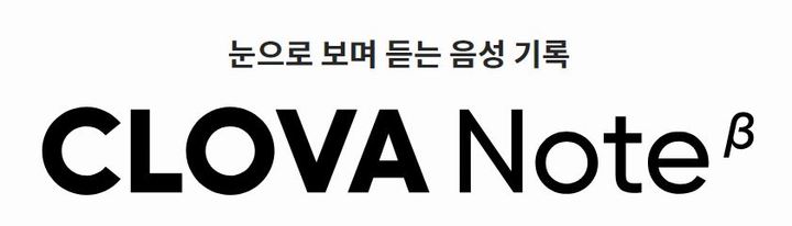 네이버 클로바노트 /출처=네이버. *재판매 및 DB 금지