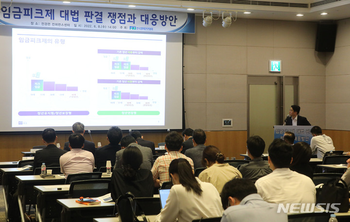 [서울=뉴시스] 권창회 기자 = 8일 오후 서울 여의도 전경련 회관에서 '임금피크제 대법 판결 쟁점과 대응방안' 세미나가 진행되고 있다. 2022.06.08. kch0523@newsis.com