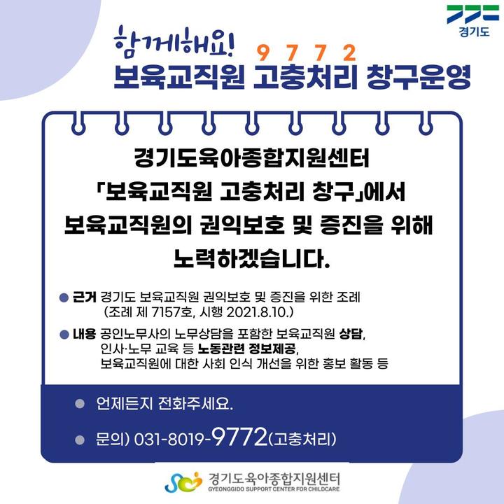 보육교직원 고충처리창구(사진=경기도 제공) *재판매 및 DB 금지