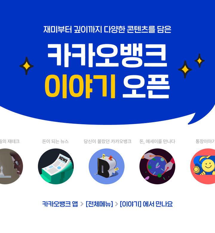 카카오뱅크, 재테크 꿀팁 모아보는 '이야기' 메뉴 추가