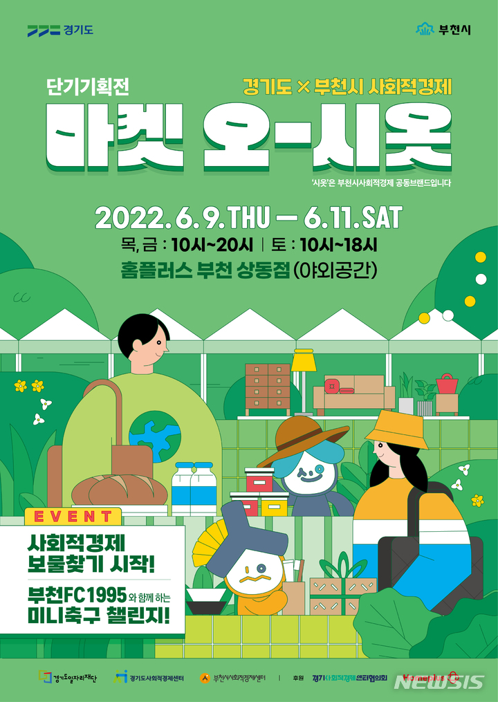 부천시, 사회적경제기업 기획전 개최