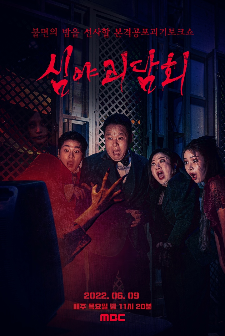 [서울=뉴시스] '심야괴담회2'. 2022.06.09.(사진=MBC '심야괴담회2' 제공) photo@newsis.com*재판매 및 DB 금지 *재판매 및 DB 금지