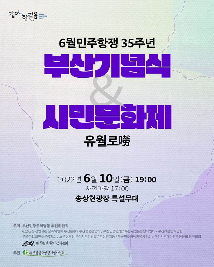 [부산=뉴시스] 6월 민주항쟁 35주년 부산기념식·시민문화제 웹포스터. (사진=부산민주항쟁기념사업회 제공) *재판매 및 DB 금지