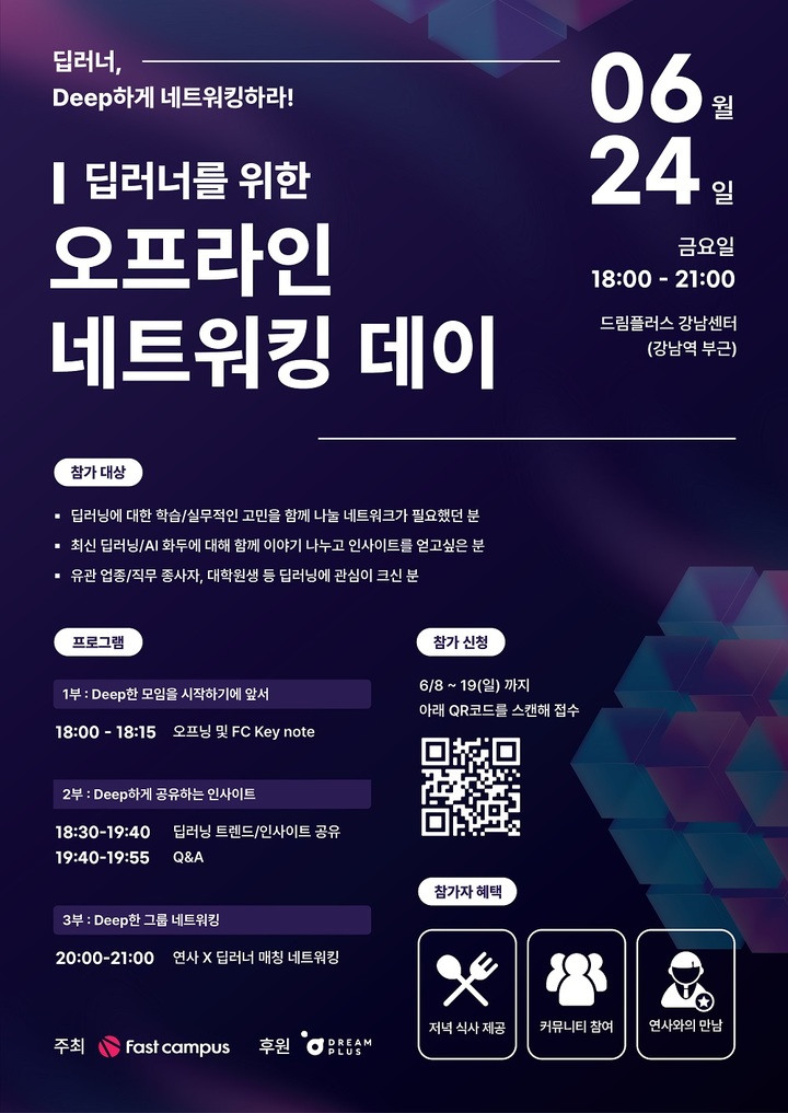 [서울=뉴시스] 오프라인 네트워킹 데이 포스터. (사진=패스트캠퍼스 제공) 2022.06.09. photo@newsis.com *재판매 및 DB 금지