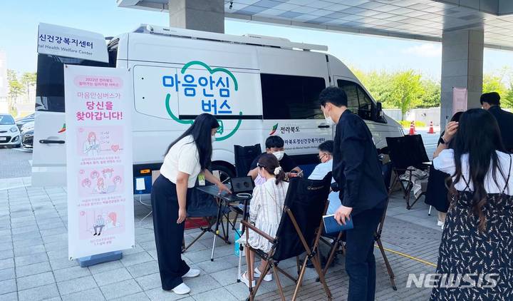 [전주=뉴시스]윤난슬 기자 = 전북정신건강복지센터가 운영하는 찾아가는 심리지원 '마음안심버스' 사업이 도민들에게 큰 인기를 얻고 있다.(사진=전북정신건강복지센터 제공) 