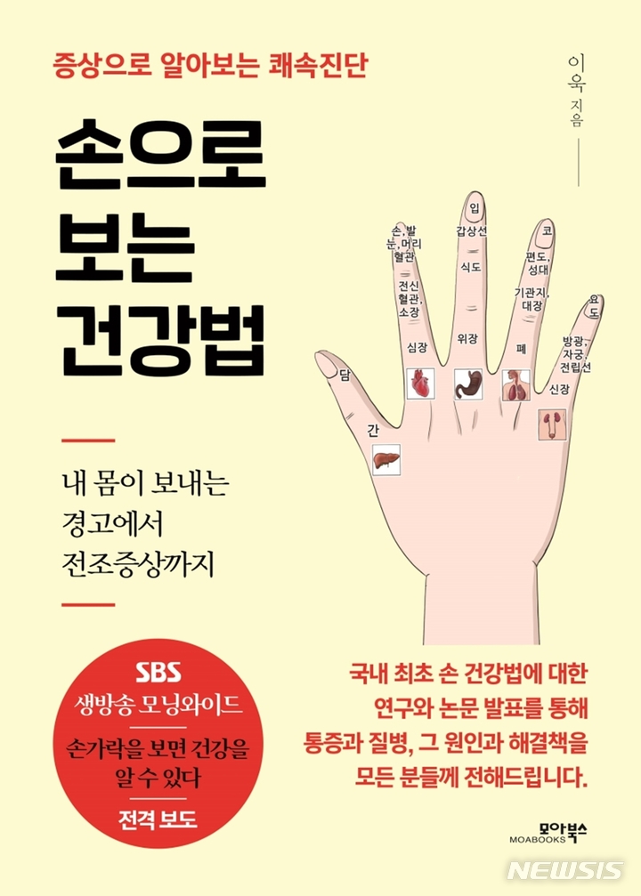 [서울=뉴시스] '손으로 보는 건강법'. (사진=모아북스 제공) 2022.06.09. photo@newsis.com *재판매 및 DB 금지