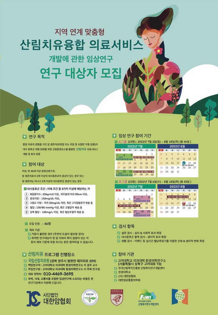 [대전=뉴시스] 한국산림복지진흥원의 임상연구 대상자 모집 안내물. *재판매 및 DB 금지