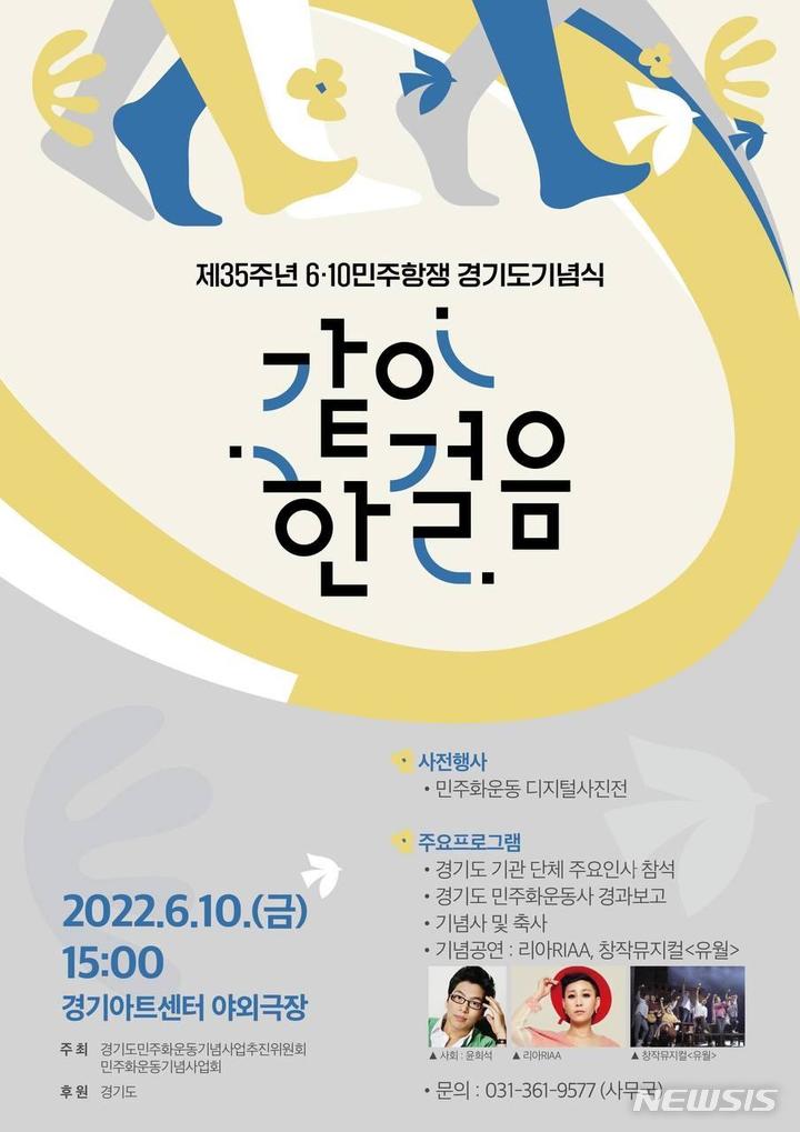 제35주년 6·10민주항쟁 경기도 기념식 포스터.