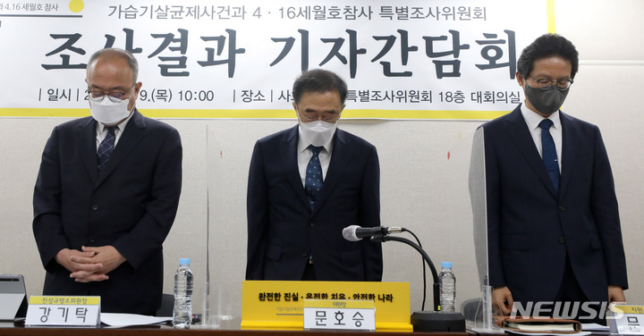 [서울=뉴시스] 추상철 기자 = 가습기살균제사건과 4.16세월호참사 특별조사위원회의 조사결과보고 기자간담회가 열린 9일 오전 서울 중구 포스트타워에서 문호승 사참위 위원장을 비롯한 위원들이 묵념을 하고 있다. 2022.06.09. scchoo@newsis.com