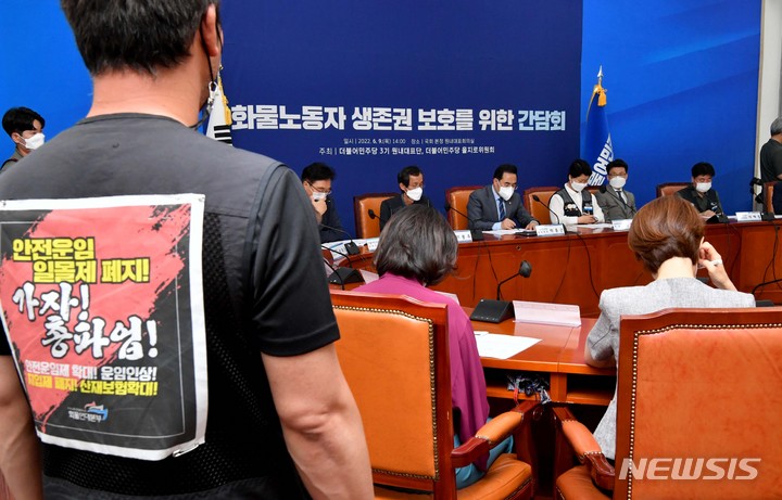 [서울=뉴시스] 전진환 기자 = 9일 서울 여의도 국회에서 박홍근 더불어민주당 대표 직무대행 겸 원내대표, 현정희 민주노총 공공운수노조 위원장, 이봉주 공공운수노조 화물연대본부 본부장 등이 참석한 가운데 화물노동자 생존권 보호를 위한 간담회가 열리고 있다. (공동취재사진) 2022.06.09. photo@newsis.com