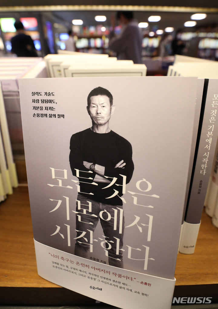 [서울=뉴시스] 김진아 기자 = 최근 잉글랜드 프리미어리그(EPL)에서 득점왕을 차지한 축구선수 손흥민의 관련 저서인 '손흥민: 그래픽 에세이', '축구를 하며 생각한 것들'과 아버지 손웅정씨가 쓴 '모든 것은 기본에서 시작한다'가 인기리에 팔리고 있다. 사진은 9일 서울 교보문고에 진열된 손흥민 관련 서적. 2022.06.09. bluesoda@newsis.com