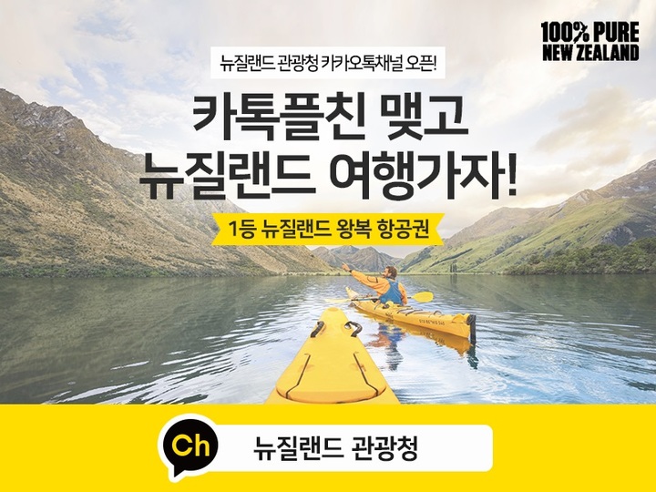뉴질랜드관광청, 카카오톡 채널 오픈. 2022.006.10. (사진=뉴질랜드관광청 제공) photo@newsis.com *재판매 및 DB 금지