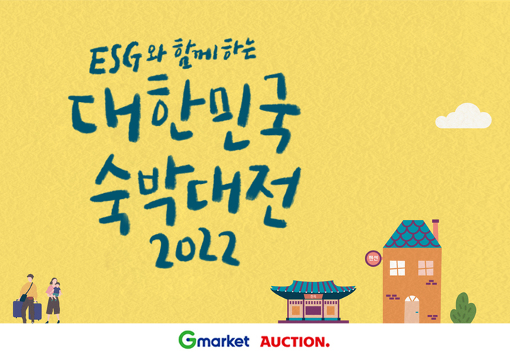 G마켓, ‘대한민국 숙박대전’… 최대 10만원 할인 혜택