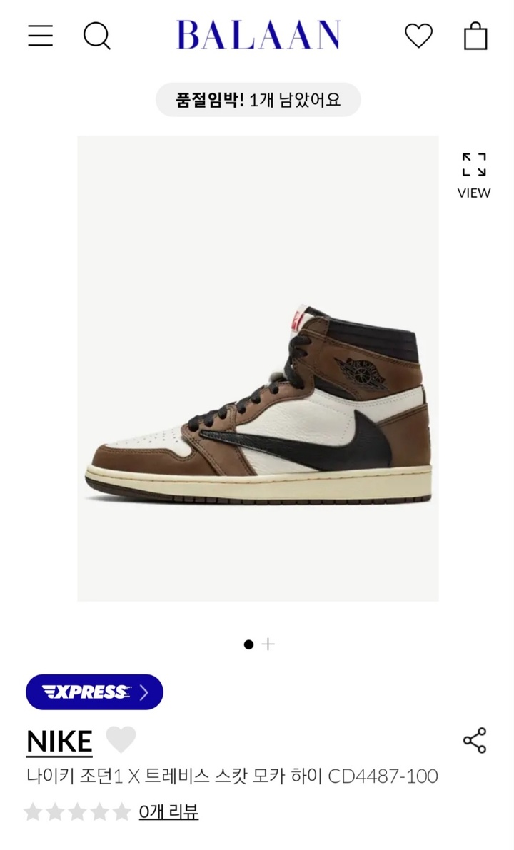 나이키 조던1 X 트레비스 스캇 모카 하이. [사진 = 발란 홈페이지] *재판매 및 DB 금지