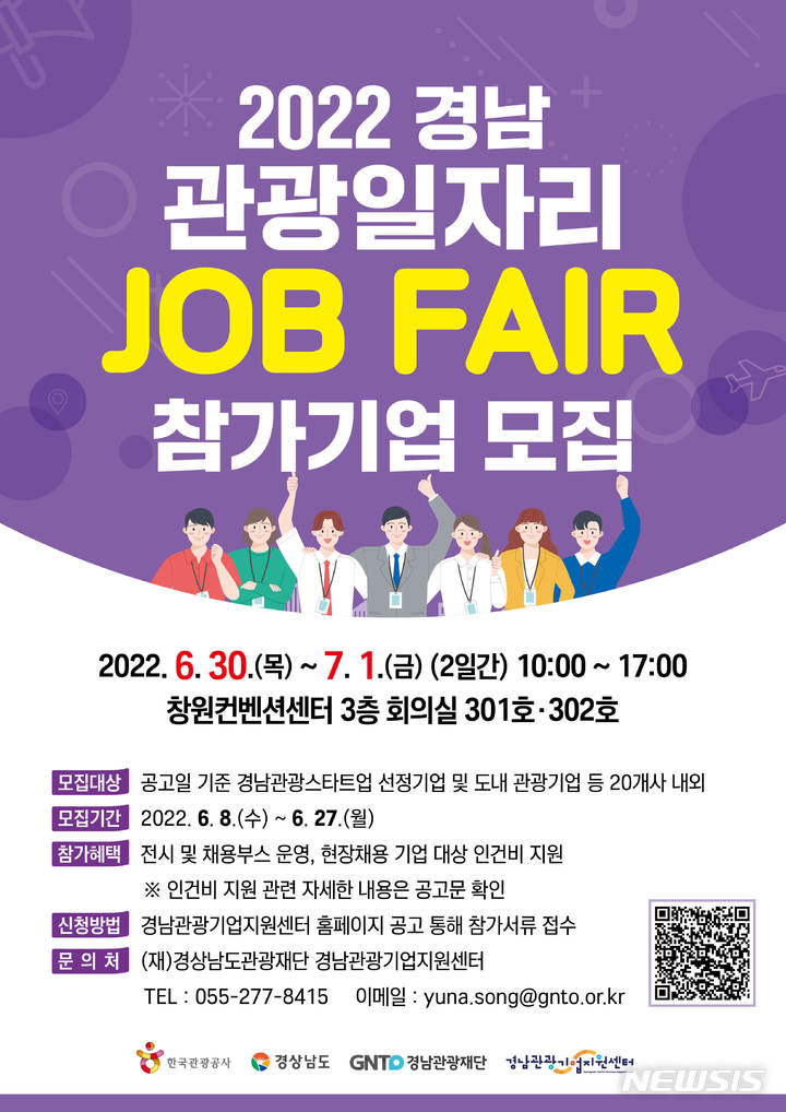 [창원=뉴시스] 2022 경남 관광일자리 잡페어 참가기업 모집 포스터.