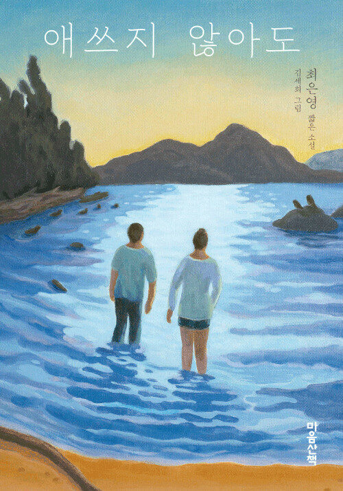 [서울=뉴시스] 애쓰지 않아도 (사진=마음산책 제공) 2022.06.11. photo@newsis.com *재판매 및 DB 금지