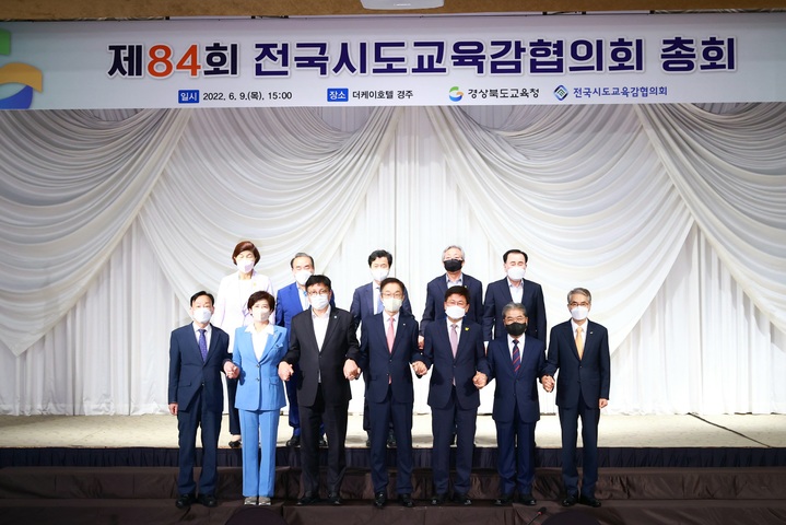 [서울=뉴시스]17개 시·도 교육감들이 지난 9일 오후 경북 경주 한 호텔에서 제84회 전국시·도교육감협의회(교육감협) 총회를 열고 있다. (사진=교육감협 제공) 2022.06.16. photo@newsis.com *재판매 및 DB 금지