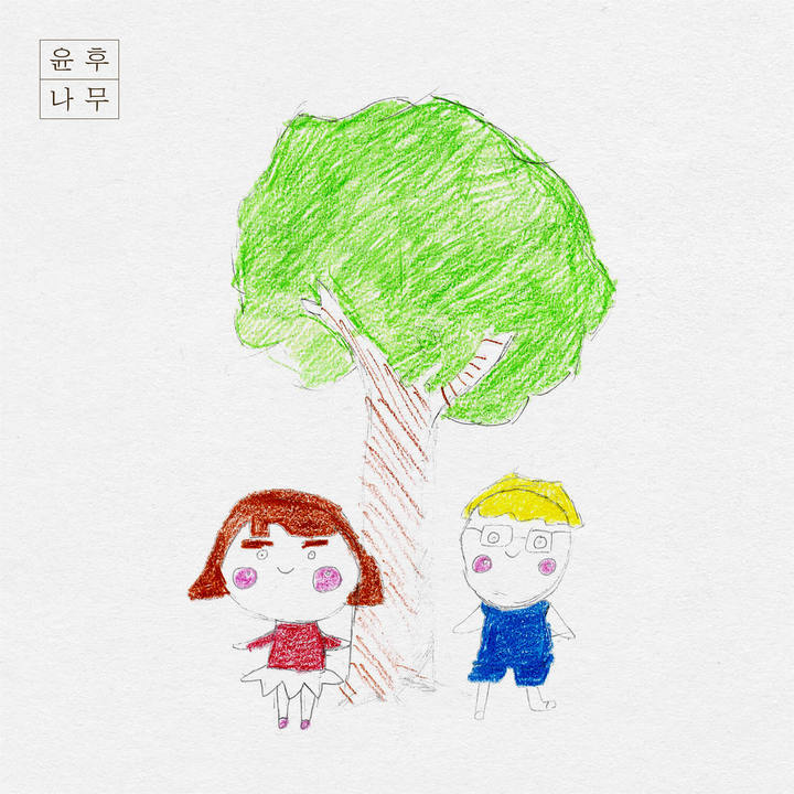 [서울=뉴시스] 윤후 '나무'. 2022.06.12. (사진 = 메이저나인 제공) photo@newsis.com *재판매 및 DB 금지