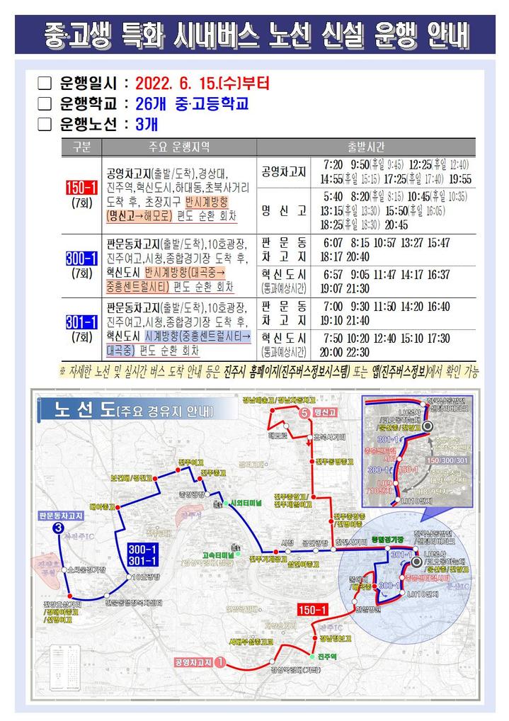 [진주=뉴시스]진주시, 중고생 특화 시내버스 노선 신설 운행 안내. *재판매 및 DB 금지